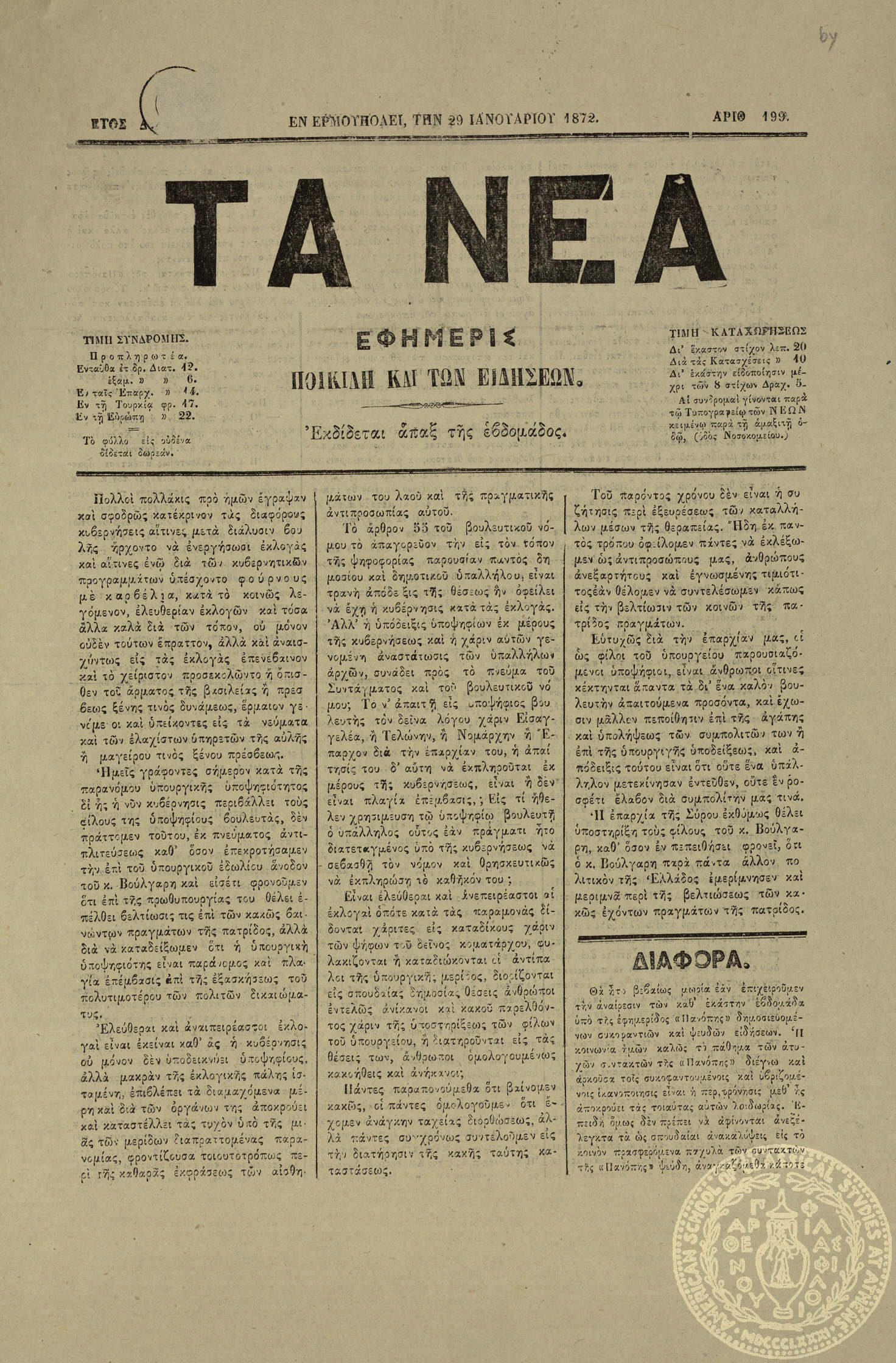 Τα Νέα. Εφημερίς ποικίλη και των ειδήσεων.